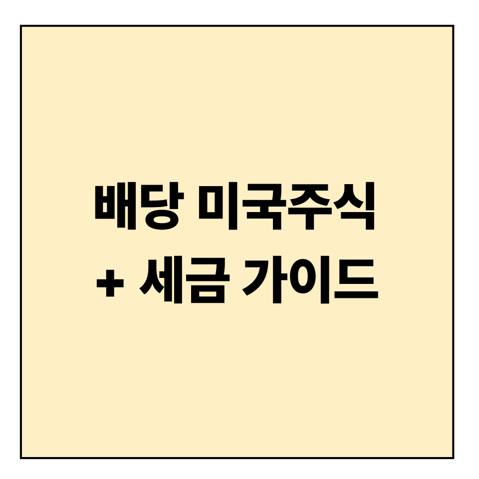 배당 미국주식 입문자를 위한 쉬운 가이드 + 세금 절약 핵심 체크리스트