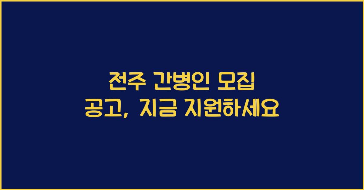 전주 간병인 모집 공고