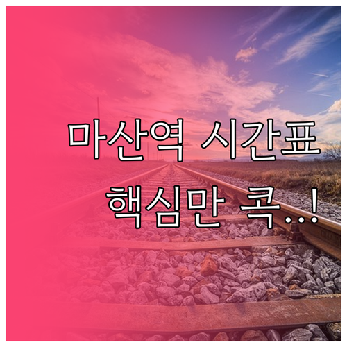 마산역 기차 시간표 확인 방법과 KT..