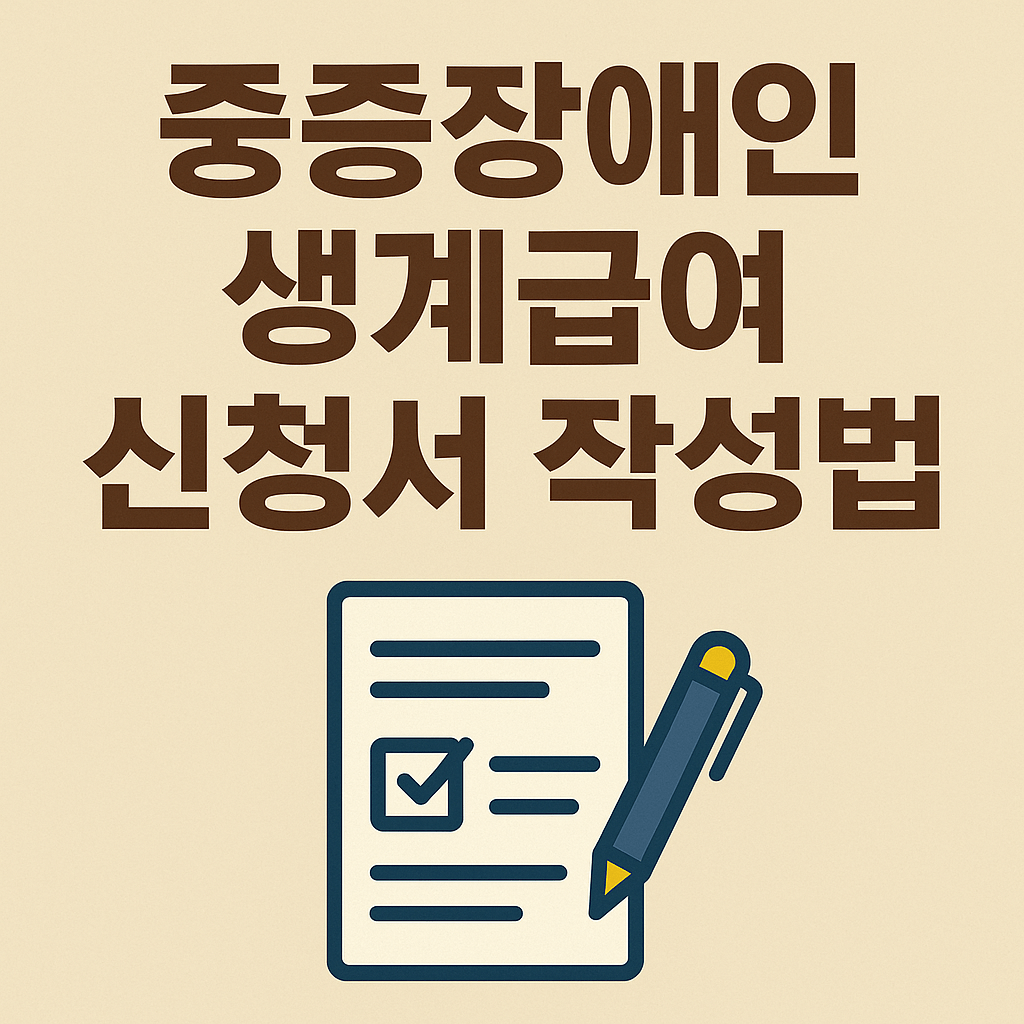 중증장애인 생계급여 신청서 작성법 관련 사진