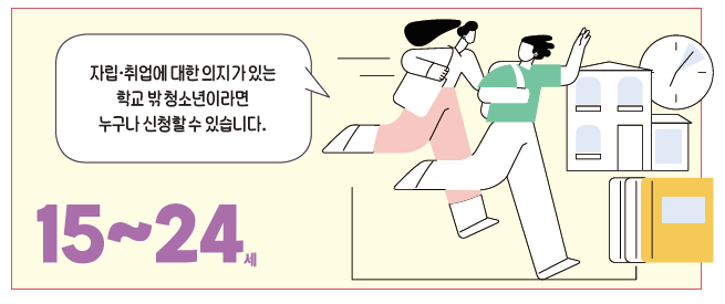 학교-밖-청소년의-자립&middot;취업을-지원