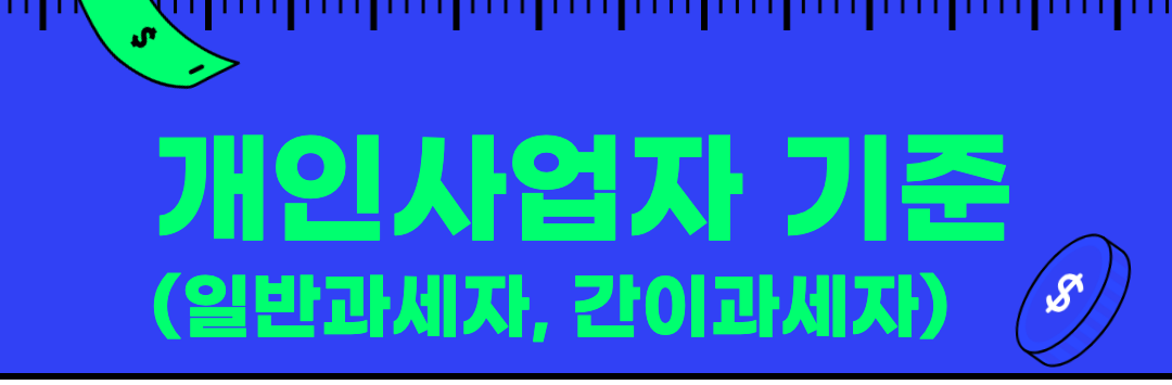 개인사업자기준(일반과세자, 간이과세자) 이미지.