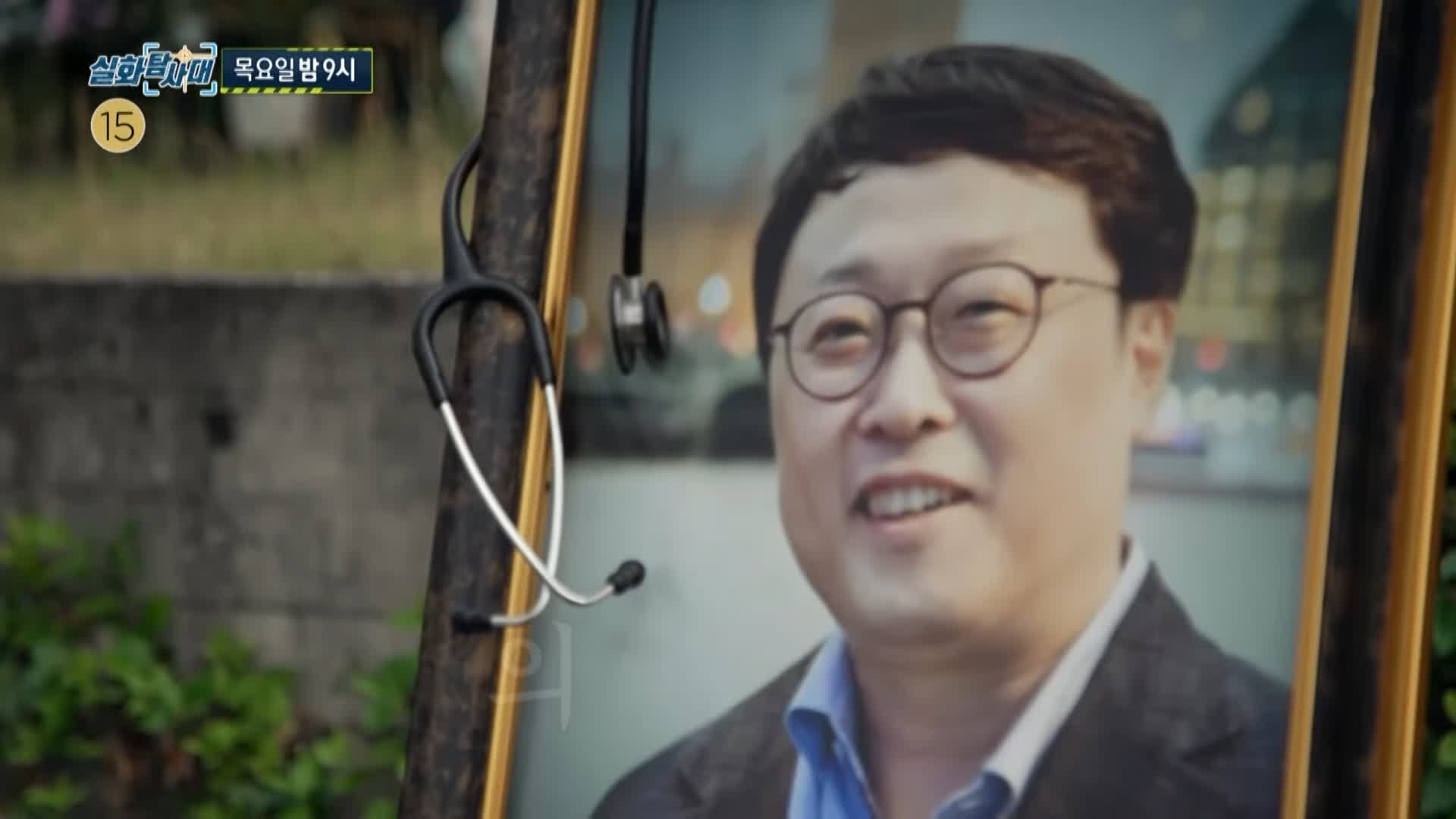 실화탐사대 버려진 의사 극단적 선택 고 고원중 교수 환송회에서 도대체 무슨 일이
