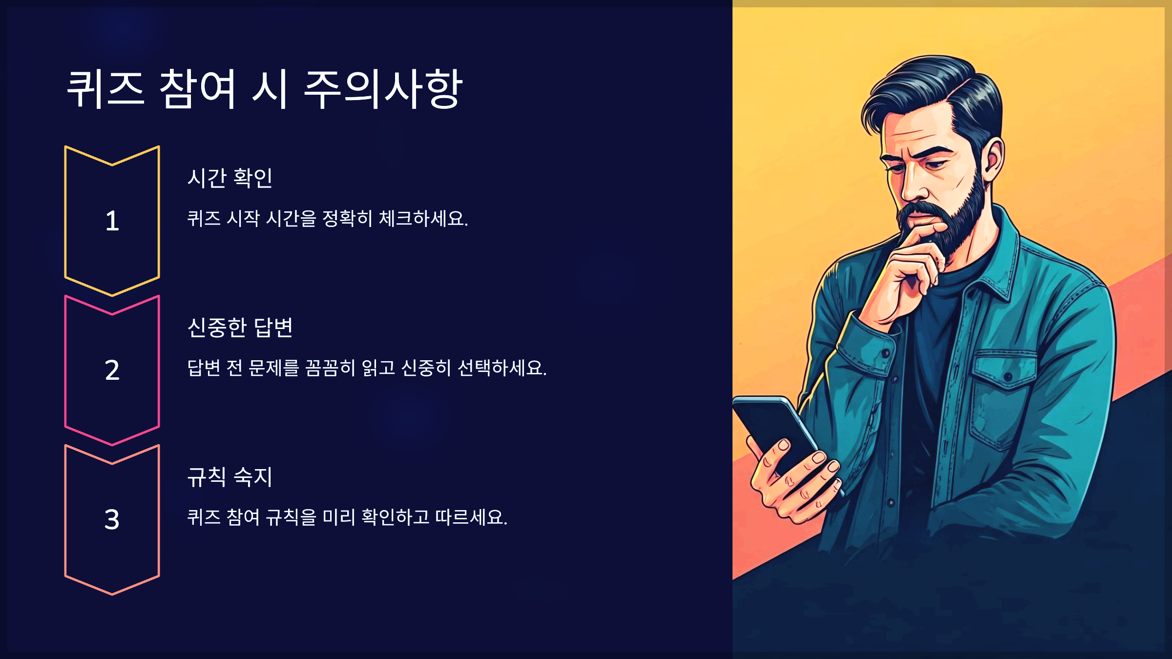 퀴즈 참여 시 주의사항