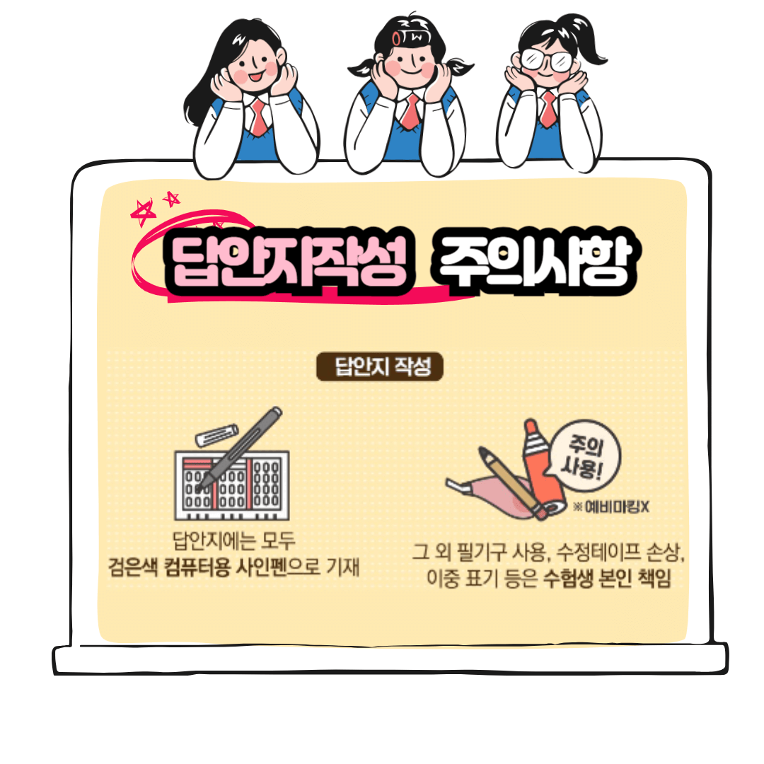 수능 답안지 작성 주의사항