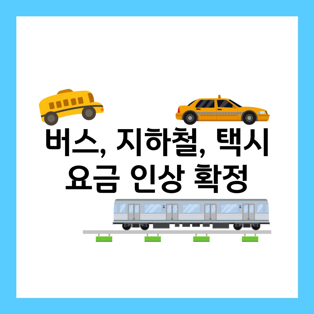 버스-지하철-택시-요금-인상