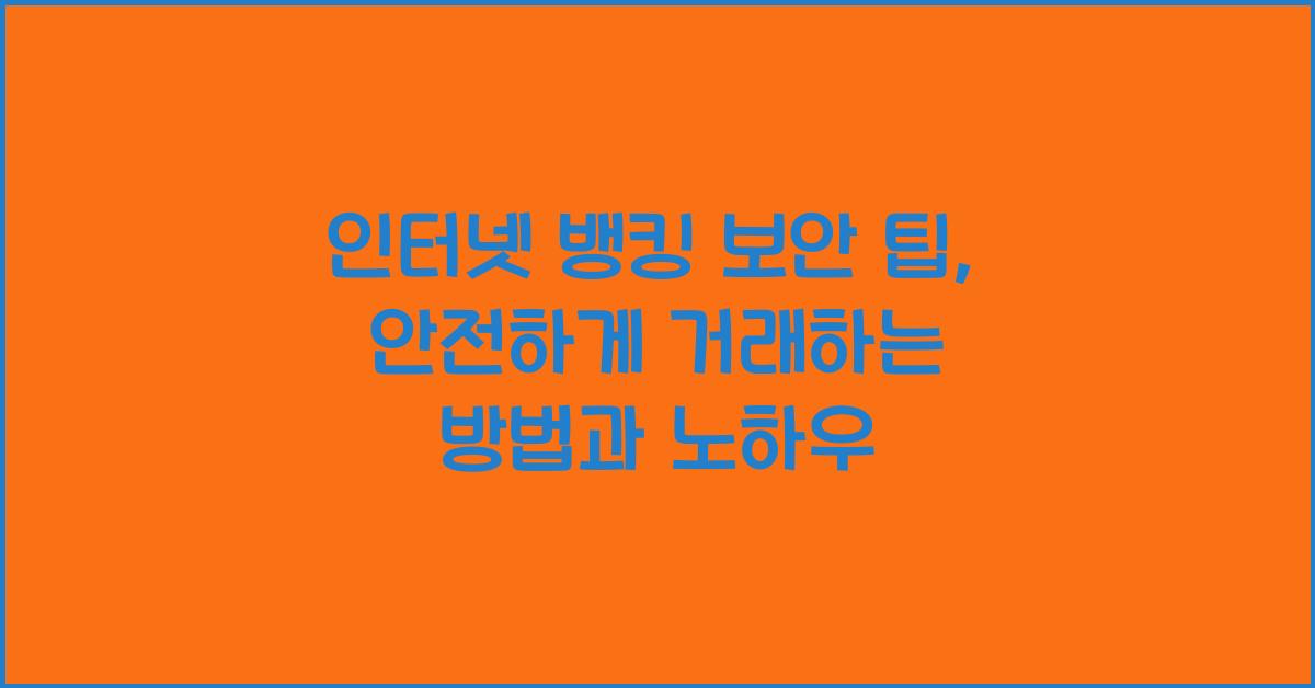 인터넷 뱅킹 보안 팁
