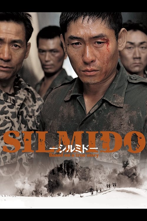 영화<실미도>포스터