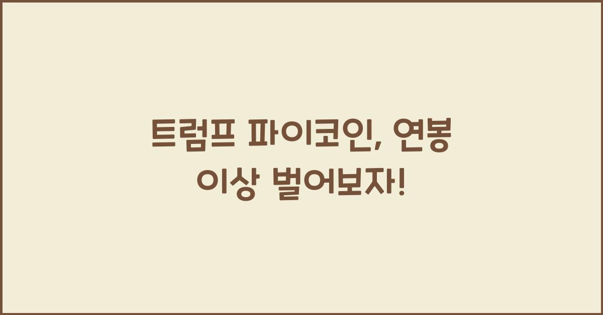 트럼프 파이코인