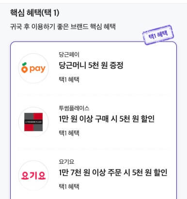 출국 후 혜택(택 1)