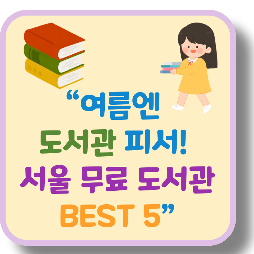 무료+시원! 여름 피서에 딱 좋은 서울 도서관 추천 BEST 5