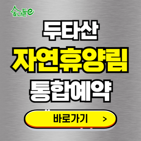 두타산 자연휴양림 온라인 예약하기 ❘ 숙소 야영장 캠핑장 실시간 예약 현황 보기 ❘ 강원 평창군