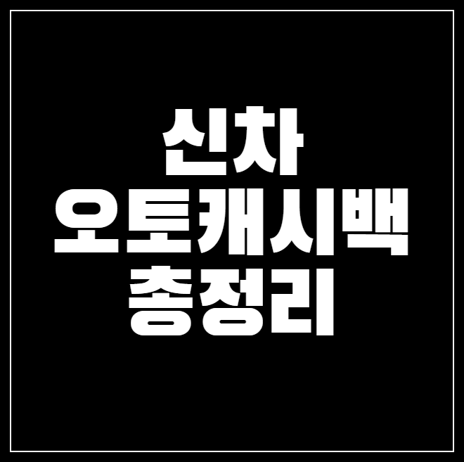 신차 오토캐시백 비교 추천, 유의사항 총정리!