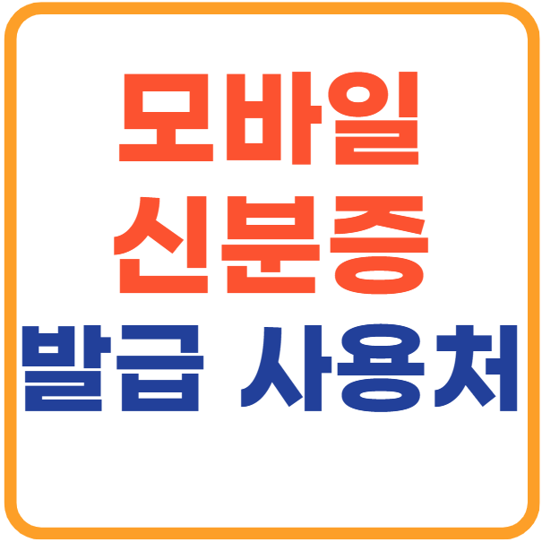 모바일 신분증 발급 및 사용처 총정리!