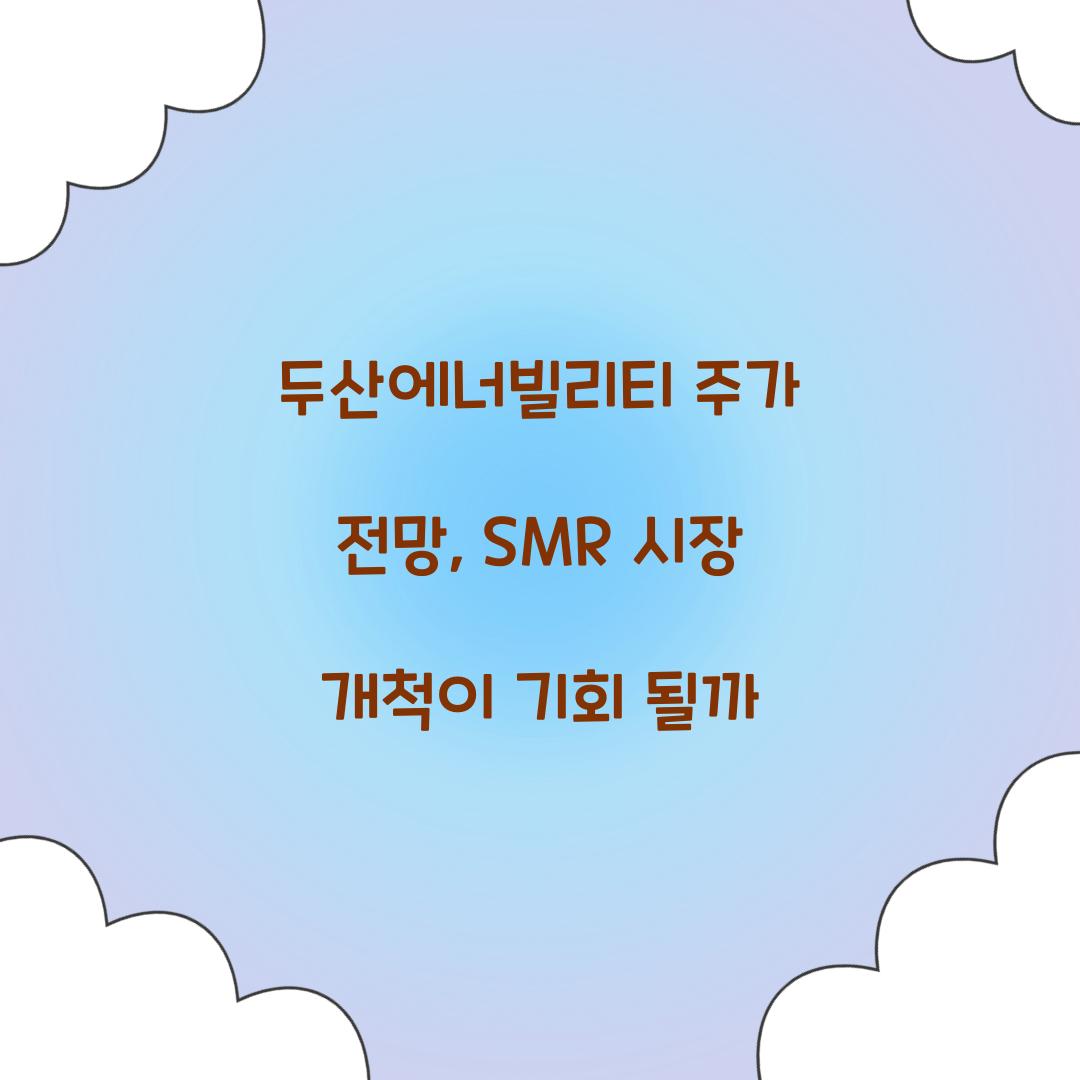 두산에너빌리티 주가 전망