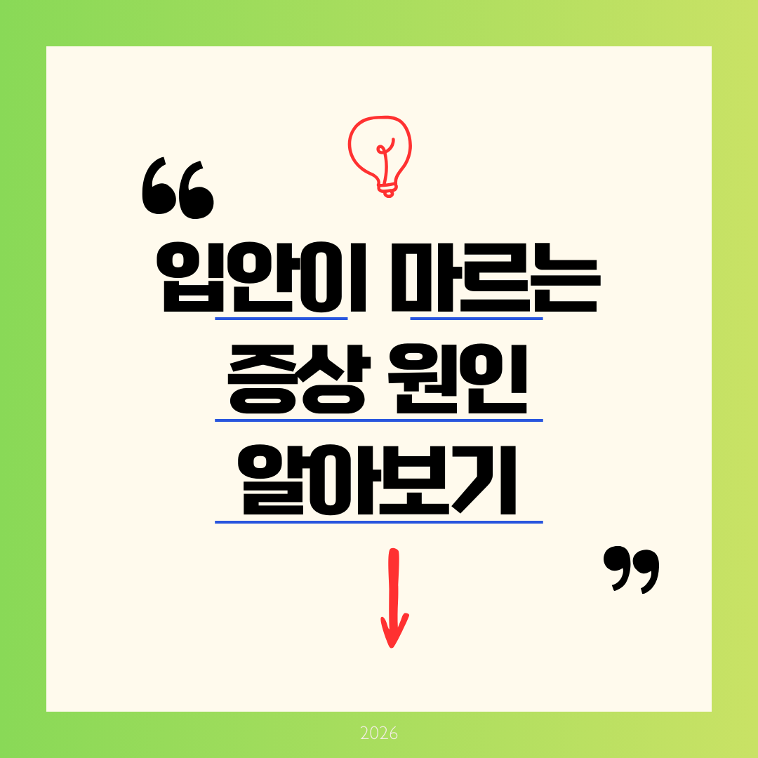 입안이 마르는 증상, 단순 갈증이 아닐 수도 있습니다 ❘ 10가지 원인과 대처법