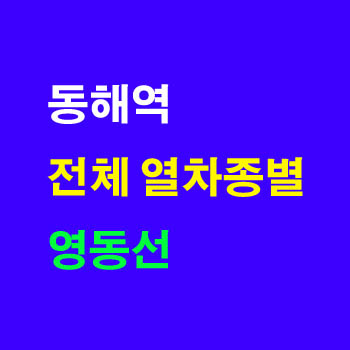 동해 청량리, 동해 동대구, 동해 영주, 동해 제천, 동해 부전 무궁화 시간표(영동선, ITX 마음, 노선)및 정차역