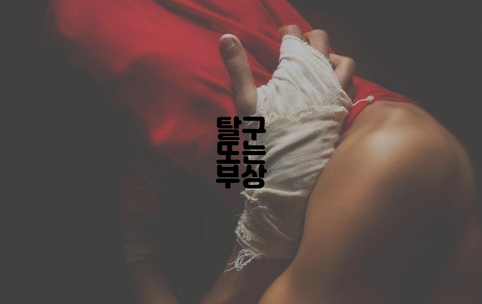 탈구 또는 부상