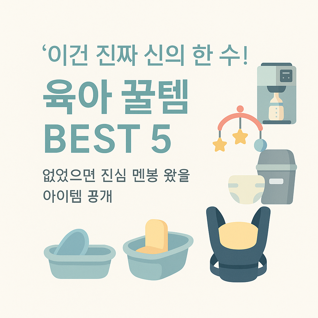 육아 꿀템 관련 사진.