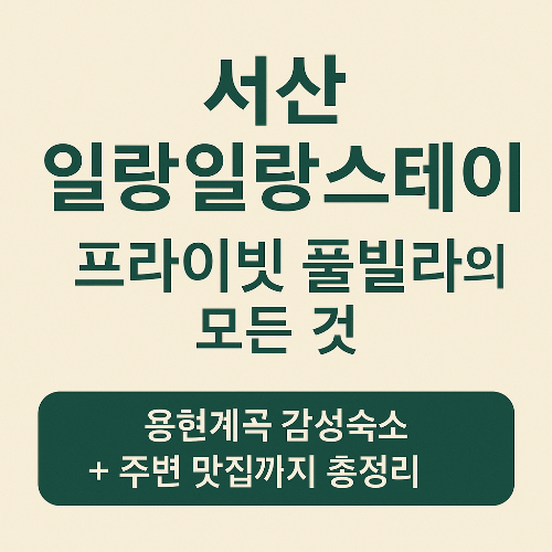 서산 일랑일랑스테이 &ndash; 용현계곡 프라이빗 풀빌라와 주변 맛집 총정리!