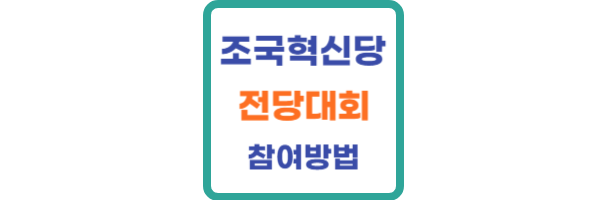 조국혁신당 전당대회