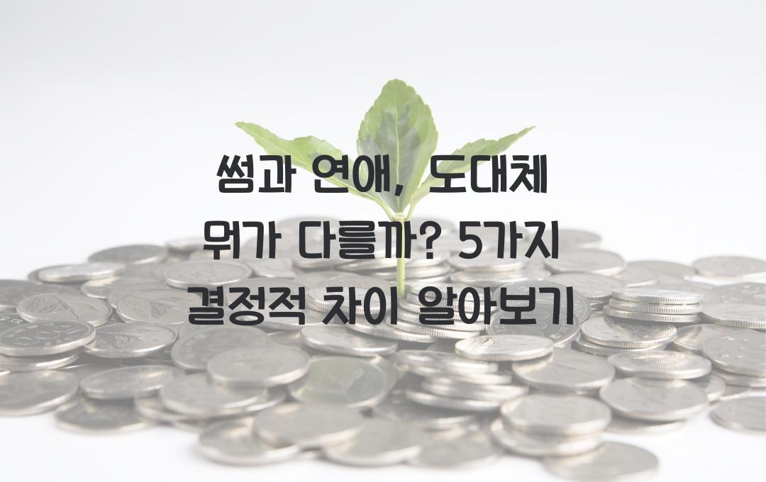 썸과 연애, 도대체 뭐가 다를까? 5가지 결정적 차이!