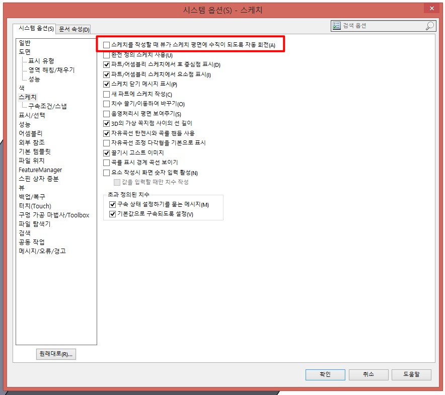 솔리드웍스 (SolidWorks) 스케치할때 자동 수직보기 안될때 옵션 설정 방법
