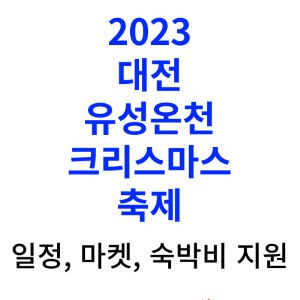 유성온천-크리스마스-축제-일정-마켓
