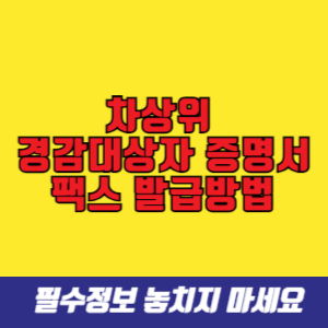 차상위 경감대상자 증명서 팩스 발급방법