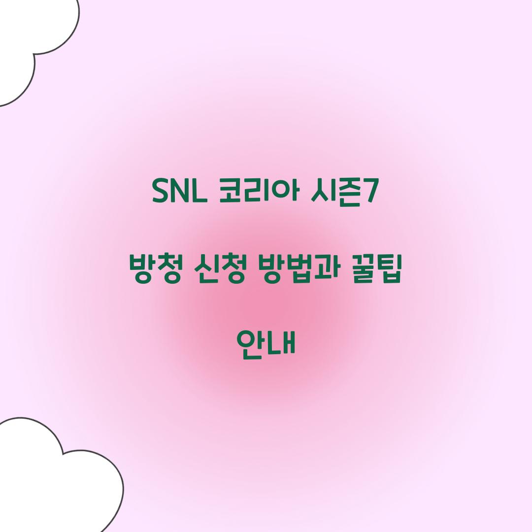 SNL 코리아 시즌7 방청 신청
