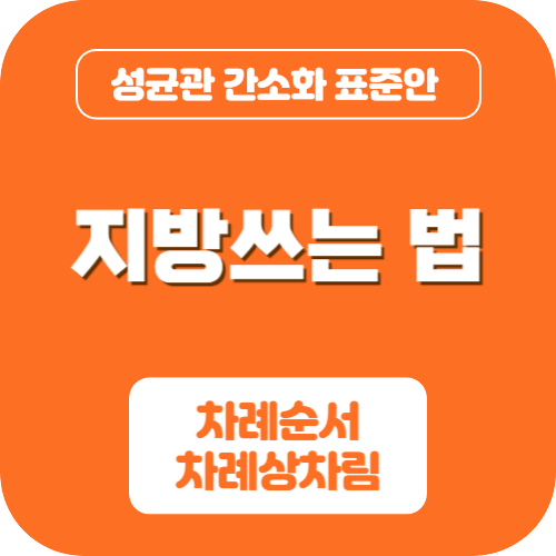 지방쓰는 법