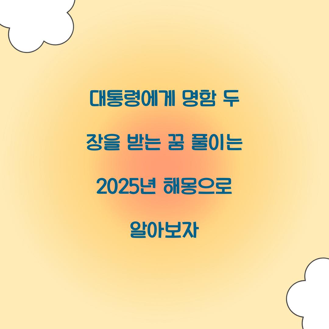 대통령에게 명함 두 장을 받는 꿈 풀이 해몽 해석