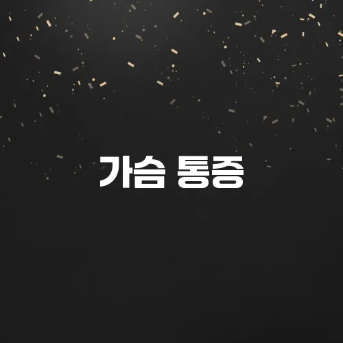 가슴 통증, 숨 막힘? 협심증 전조증상 놓치지 마세요