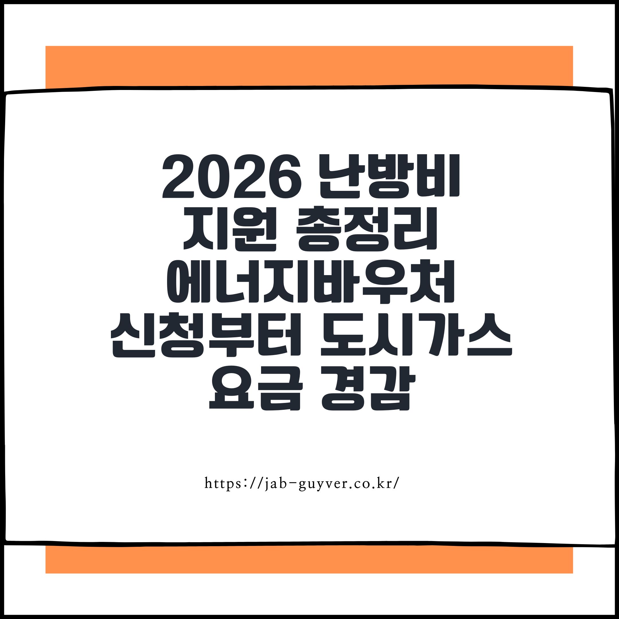 2026 난방비 지원 총정리 에너지바우처 신청부터 도시가스 요금 경감