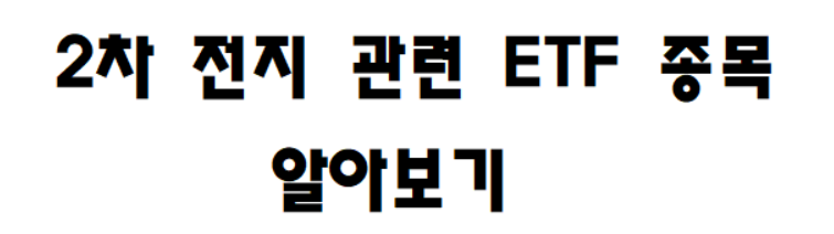 a secondary battery ETF