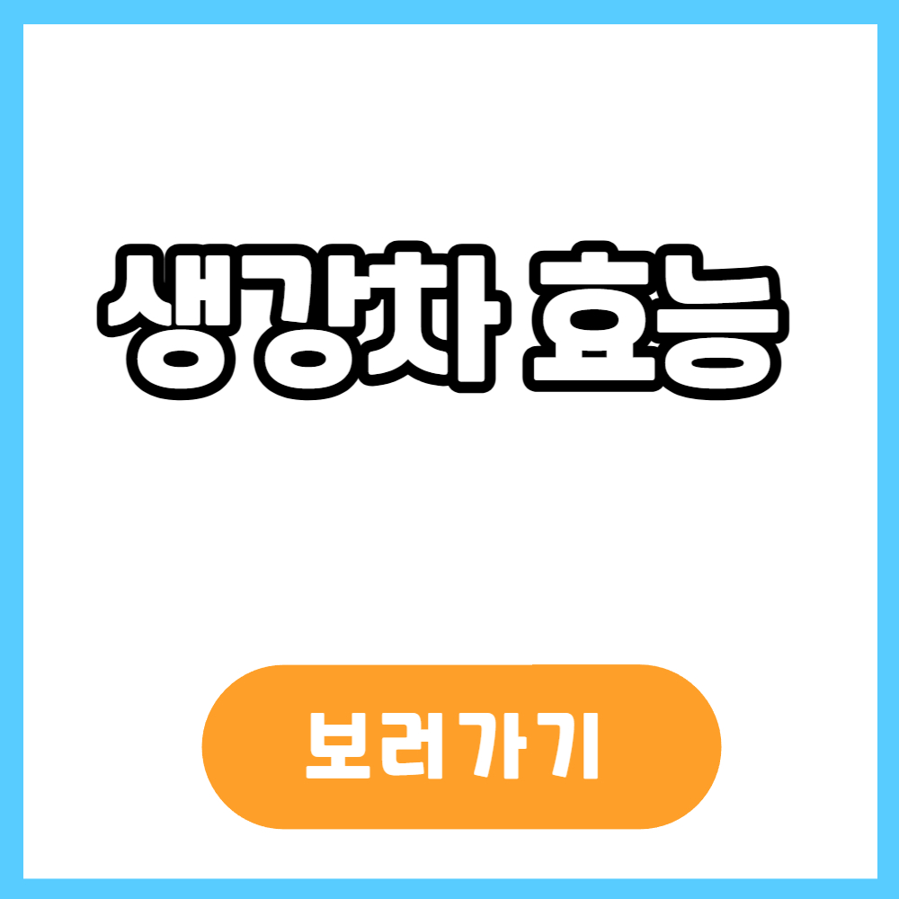 생강차 효능