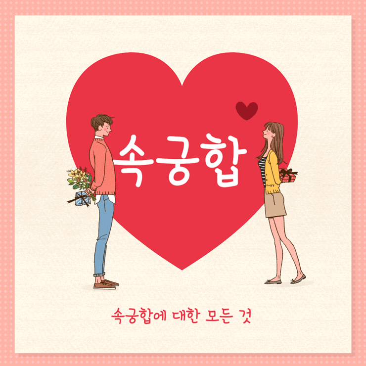 속궁합 테스트