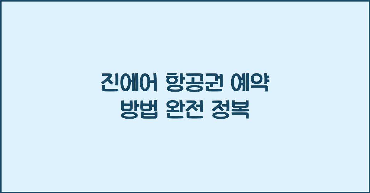 진에어 항공권 예약 방법