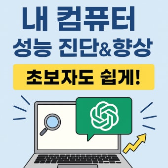 내 컴퓨터 성능