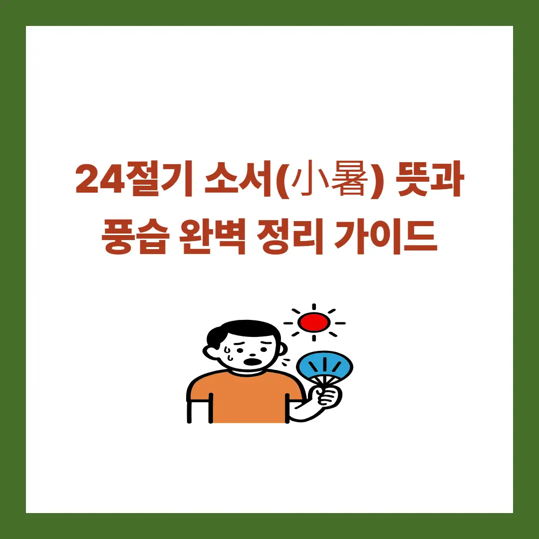 24절기-소서
