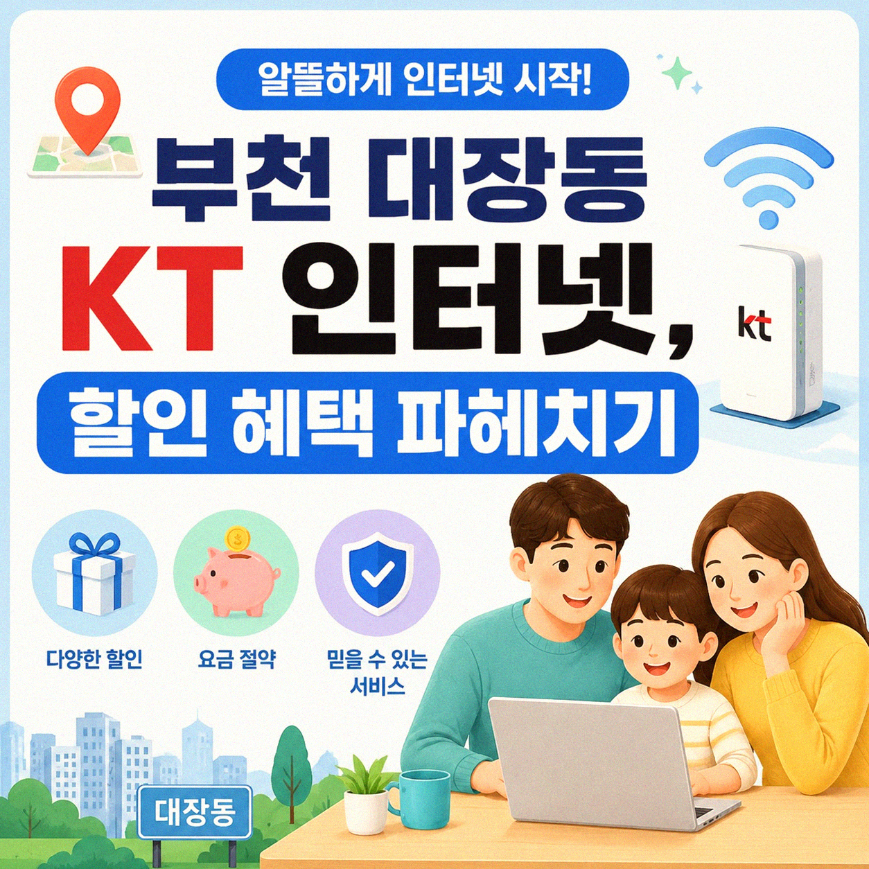 부천 대장동 KT 인터넷, 알아보고 신청했어요