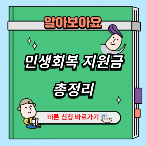 민생회복 지원금