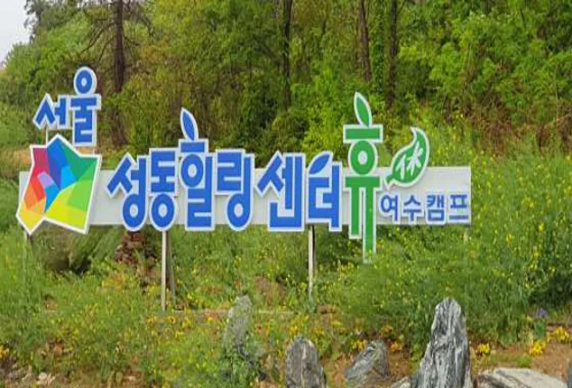 써니아일랜드야영장