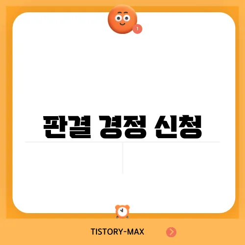 판결 경정 신청