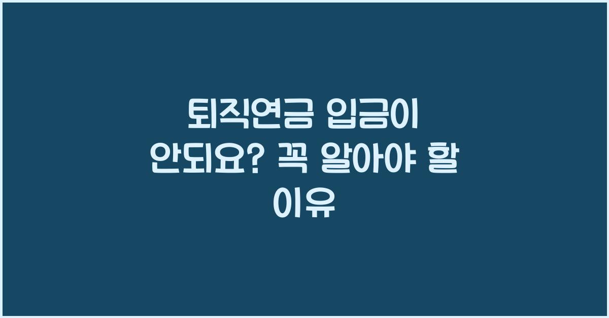 퇴직연금 입금이 안되요