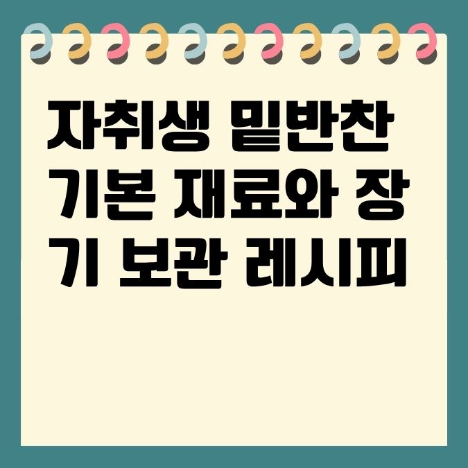 자취생 밑반찬 기본 재료와 장기 보관 레시피