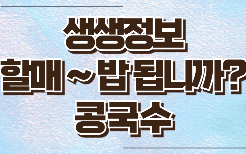 생생정보 할매밥됩니까 콩국수