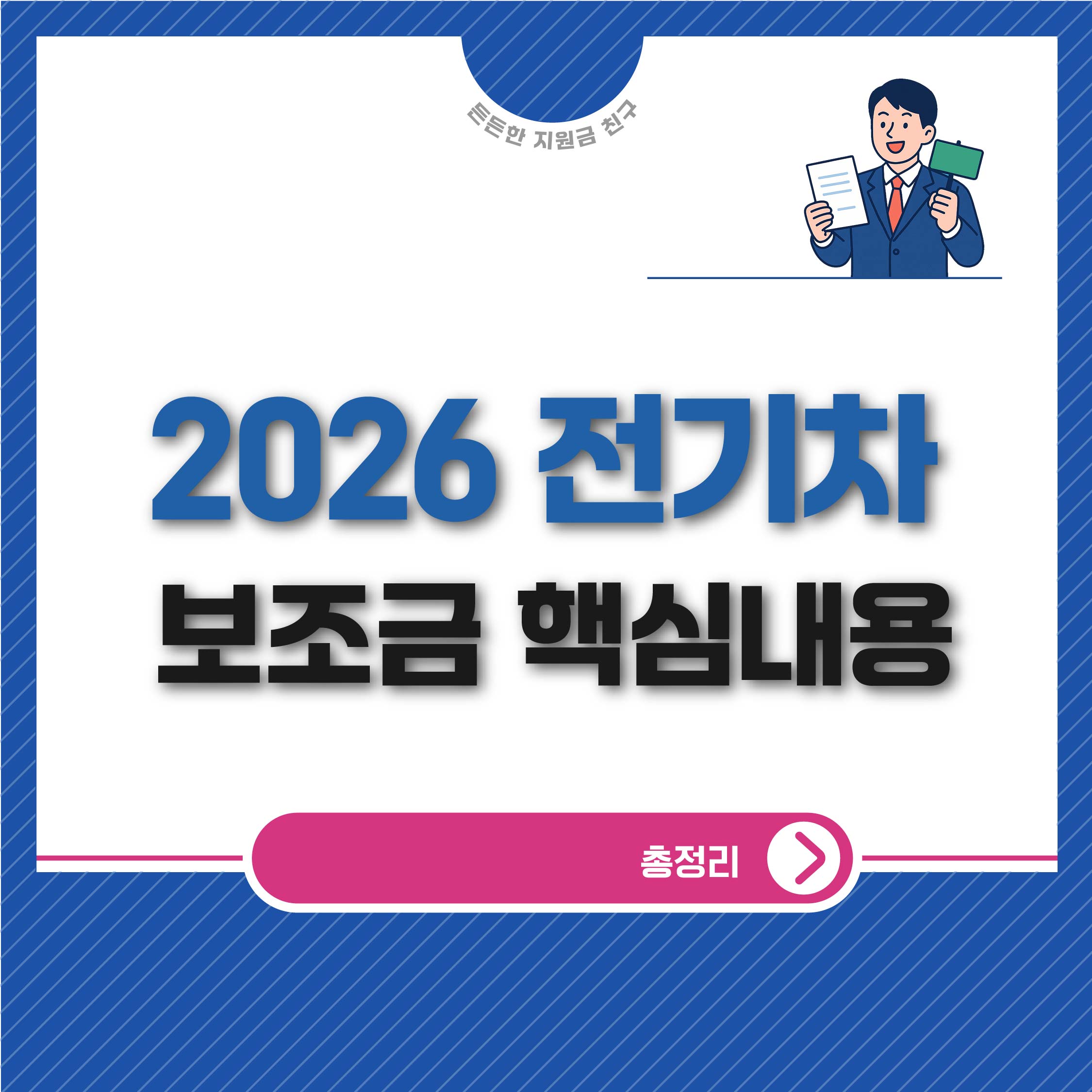 2026 전기차 보조금 핵심 개편 내용