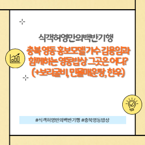 충북 영동 홍보대사 김용임과 함께하는 맛집은 어디?(+보리굴비, 민물매운탕, 한우)