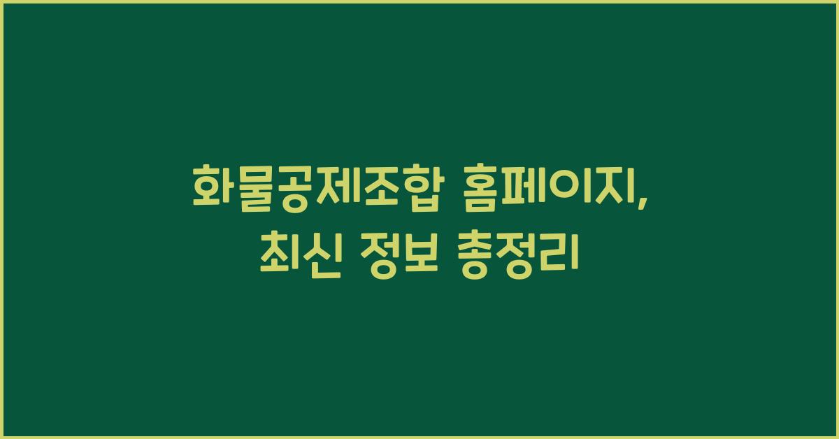 화물공제조합 홈페이지
